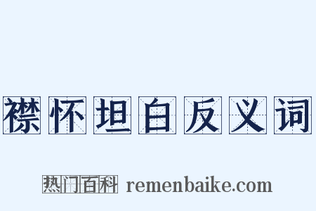 襟怀坦白反义词是什么意思的图片